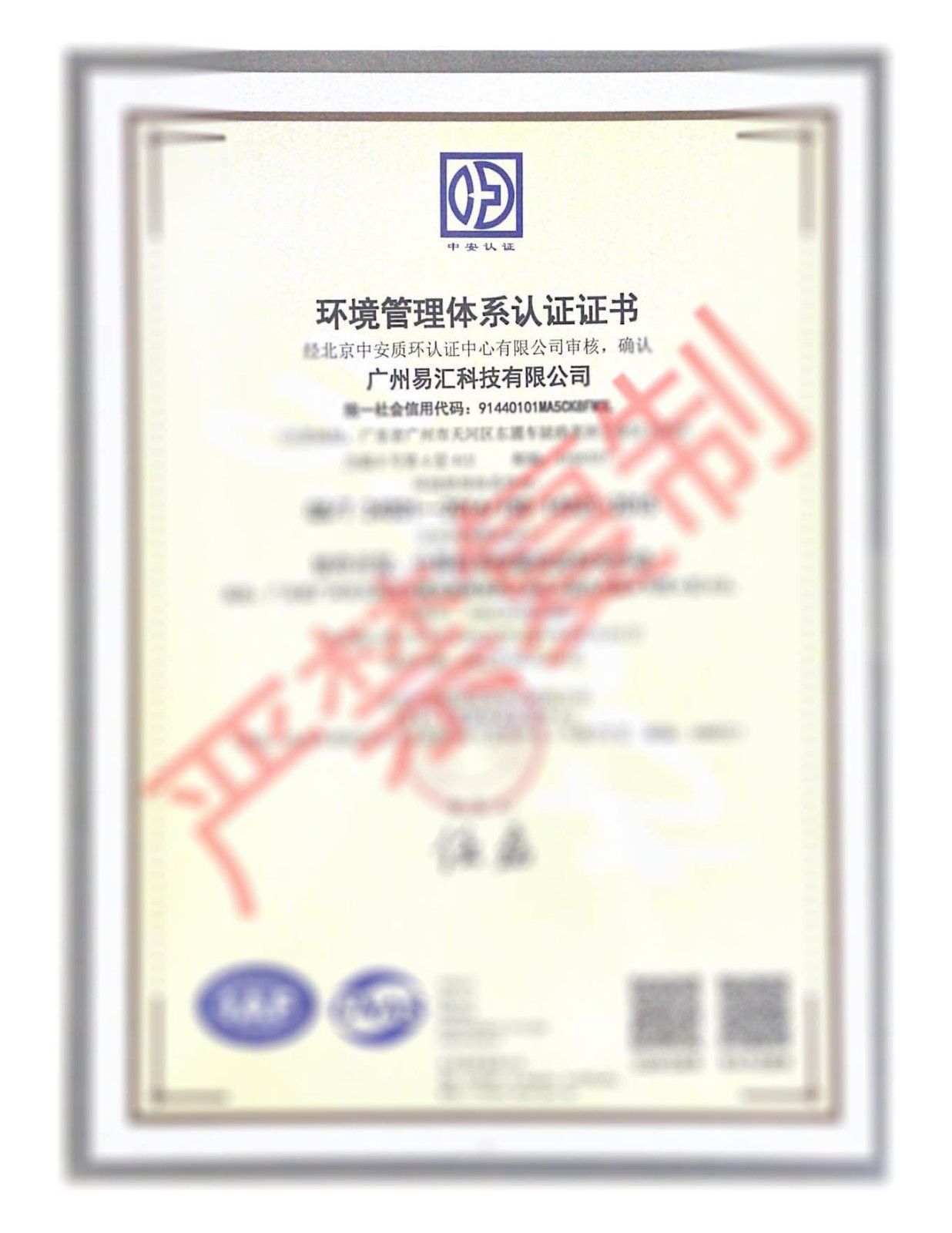 国家级环境管理体系认证（ISO14001）