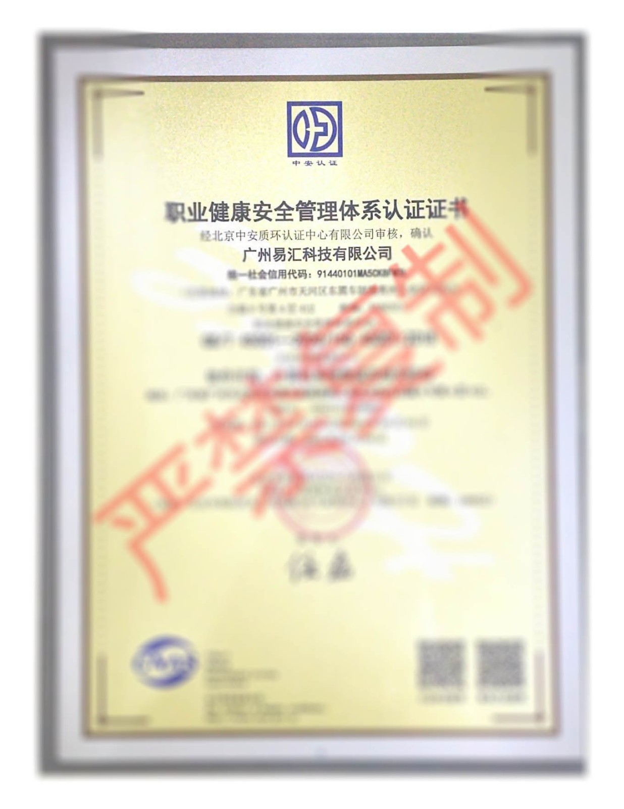 国家级中国职业健康安全管理体系认证（ISO45001）